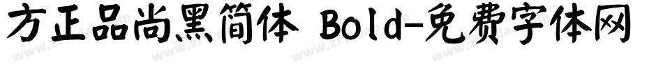 方正品尚黑简体 Bold字体转换